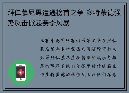 拜仁慕尼黑遭遇榜首之争 多特蒙德强势反击掀起赛季风暴