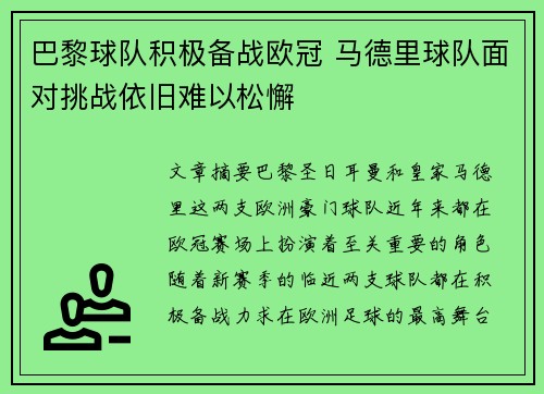巴黎球队积极备战欧冠 马德里球队面对挑战依旧难以松懈