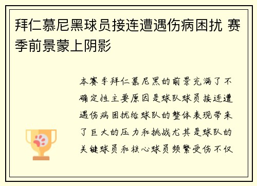 拜仁慕尼黑球员接连遭遇伤病困扰 赛季前景蒙上阴影