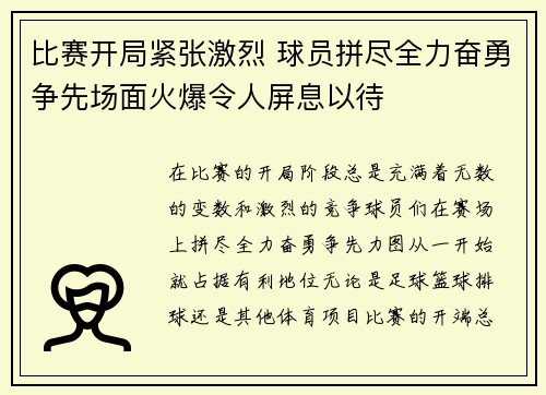 比赛开局紧张激烈 球员拼尽全力奋勇争先场面火爆令人屏息以待