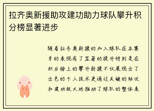 拉齐奥新援助攻建功助力球队攀升积分榜显著进步