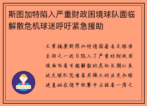 斯图加特陷入严重财政困境球队面临解散危机球迷呼吁紧急援助