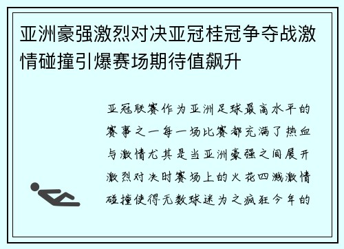 亚洲豪强激烈对决亚冠桂冠争夺战激情碰撞引爆赛场期待值飙升