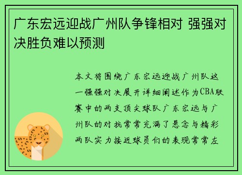 广东宏远迎战广州队争锋相对 强强对决胜负难以预测