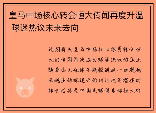 皇马中场核心转会恒大传闻再度升温 球迷热议未来去向