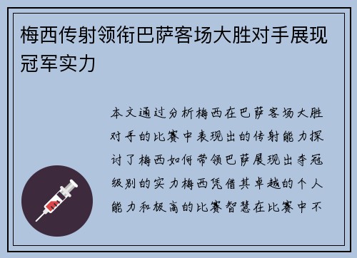 梅西传射领衔巴萨客场大胜对手展现冠军实力