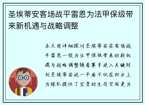 圣埃蒂安客场战平雷恩为法甲保级带来新机遇与战略调整