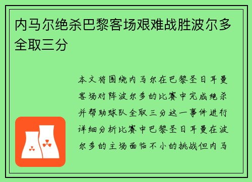 内马尔绝杀巴黎客场艰难战胜波尔多全取三分