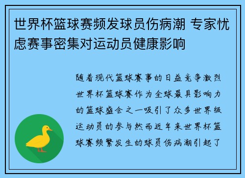 世界杯篮球赛频发球员伤病潮 专家忧虑赛事密集对运动员健康影响