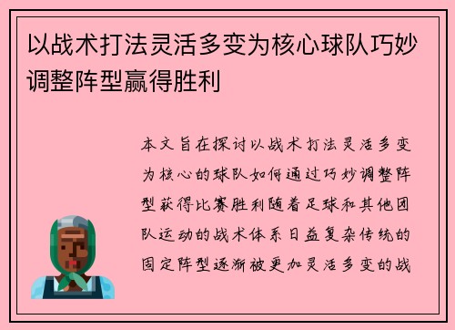 以战术打法灵活多变为核心球队巧妙调整阵型赢得胜利