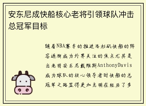 安东尼成快船核心老将引领球队冲击总冠军目标