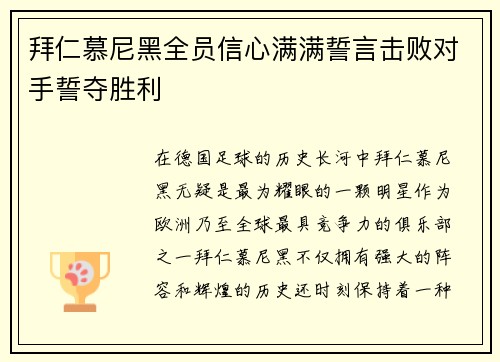 拜仁慕尼黑全员信心满满誓言击败对手誓夺胜利