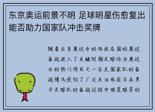 东京奥运前景不明 足球明星伤愈复出能否助力国家队冲击奖牌