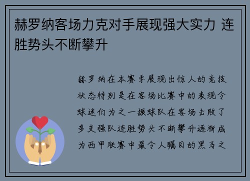 赫罗纳客场力克对手展现强大实力 连胜势头不断攀升