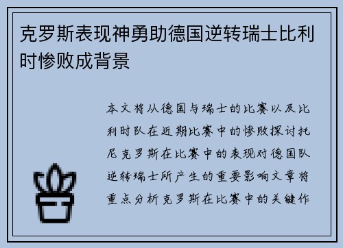 克罗斯表现神勇助德国逆转瑞士比利时惨败成背景