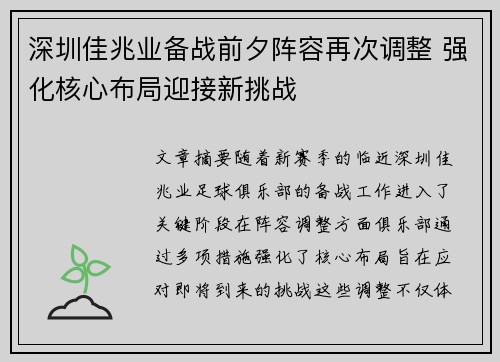 深圳佳兆业备战前夕阵容再次调整 强化核心布局迎接新挑战