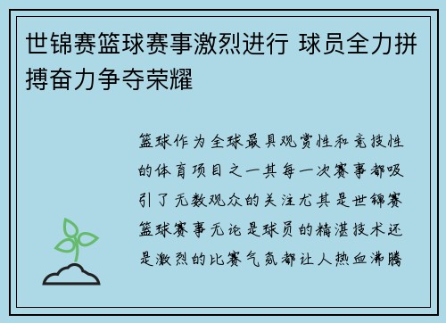 世锦赛篮球赛事激烈进行 球员全力拼搏奋力争夺荣耀