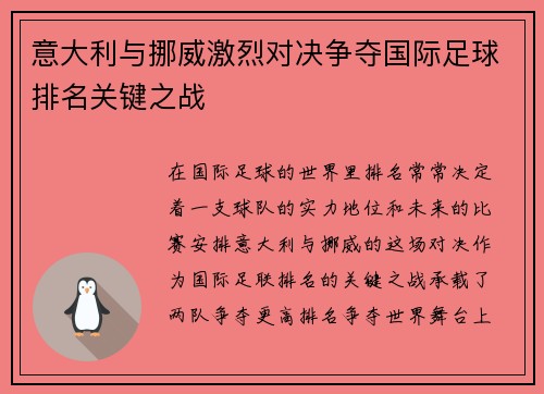 意大利与挪威激烈对决争夺国际足球排名关键之战