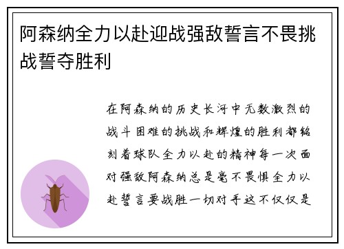 阿森纳全力以赴迎战强敌誓言不畏挑战誓夺胜利