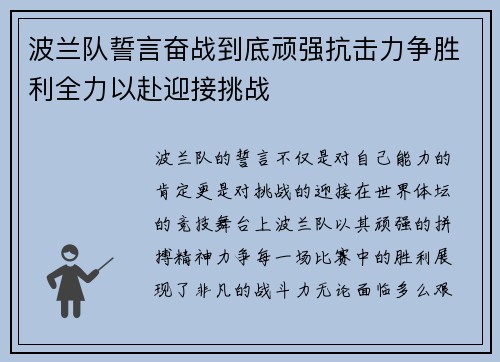 波兰队誓言奋战到底顽强抗击力争胜利全力以赴迎接挑战