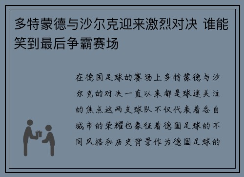 多特蒙德与沙尔克迎来激烈对决 谁能笑到最后争霸赛场