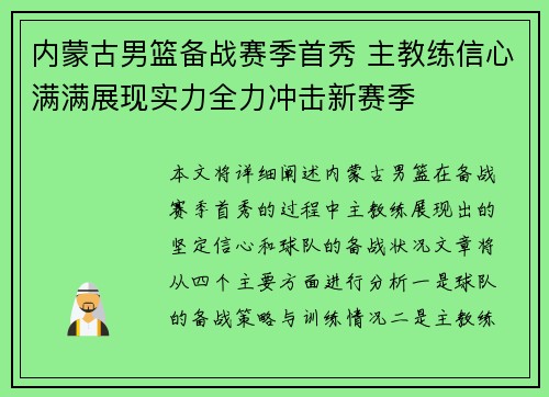 内蒙古男篮备战赛季首秀 主教练信心满满展现实力全力冲击新赛季