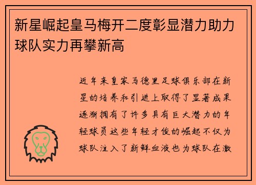 新星崛起皇马梅开二度彰显潜力助力球队实力再攀新高