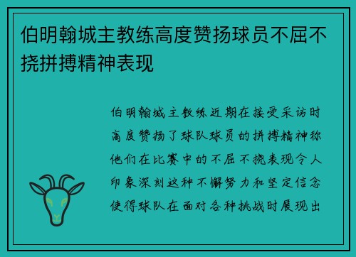 伯明翰城主教练高度赞扬球员不屈不挠拼搏精神表现
