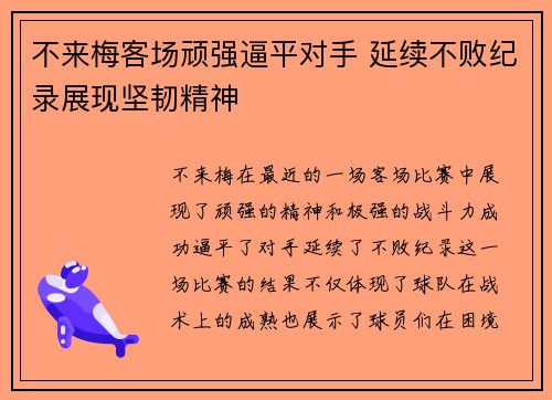 不来梅客场顽强逼平对手 延续不败纪录展现坚韧精神