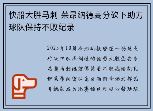 快船大胜马刺 莱昂纳德高分砍下助力球队保持不败纪录