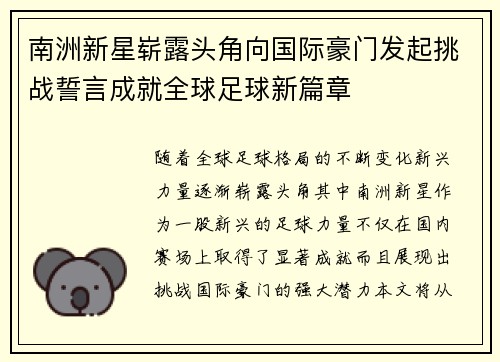 南洲新星崭露头角向国际豪门发起挑战誓言成就全球足球新篇章