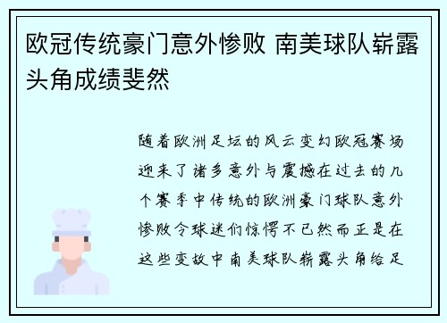 欧冠传统豪门意外惨败 南美球队崭露头角成绩斐然