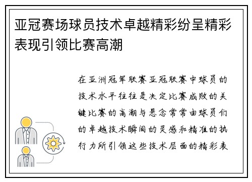 亚冠赛场球员技术卓越精彩纷呈精彩表现引领比赛高潮