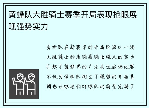 黄蜂队大胜骑士赛季开局表现抢眼展现强势实力
