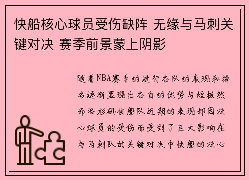 快船核心球员受伤缺阵 无缘与马刺关键对决 赛季前景蒙上阴影
