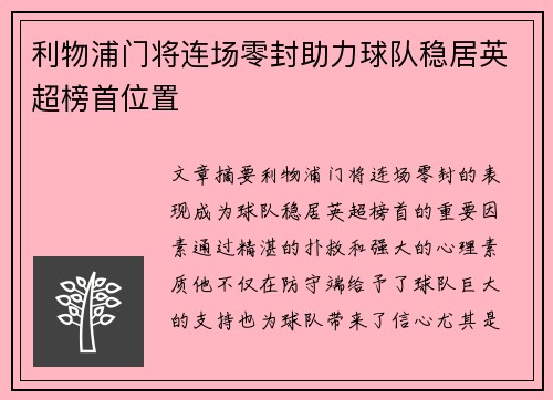 利物浦门将连场零封助力球队稳居英超榜首位置