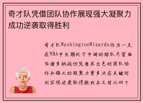 奇才队凭借团队协作展现强大凝聚力成功逆袭取得胜利