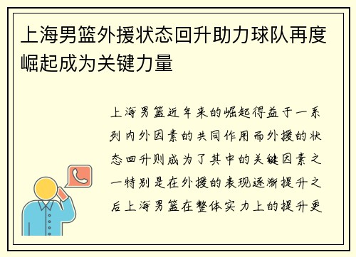 上海男篮外援状态回升助力球队再度崛起成为关键力量