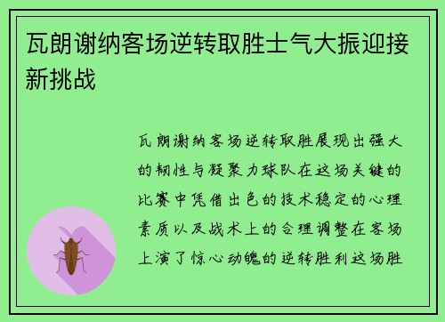 瓦朗谢纳客场逆转取胜士气大振迎接新挑战