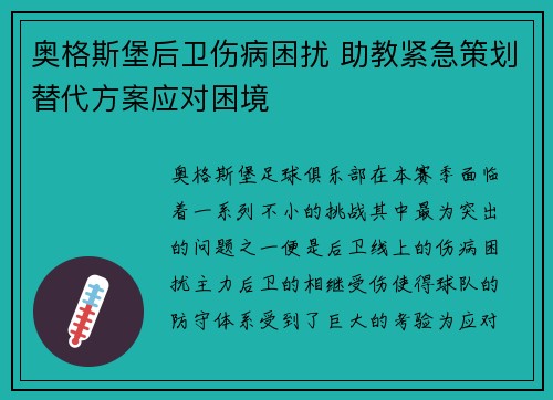 奥格斯堡后卫伤病困扰 助教紧急策划替代方案应对困境