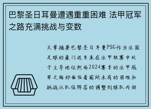 巴黎圣日耳曼遭遇重重困难 法甲冠军之路充满挑战与变数