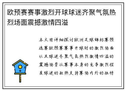 欧预赛赛事激烈开球球迷齐聚气氛热烈场面震撼激情四溢