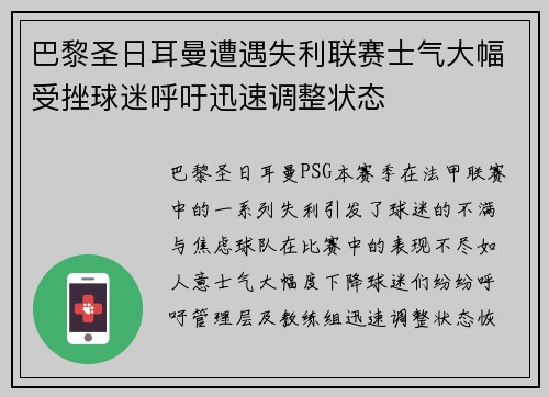 巴黎圣日耳曼遭遇失利联赛士气大幅受挫球迷呼吁迅速调整状态