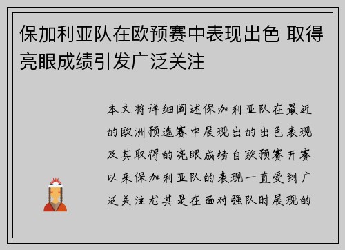 保加利亚队在欧预赛中表现出色 取得亮眼成绩引发广泛关注