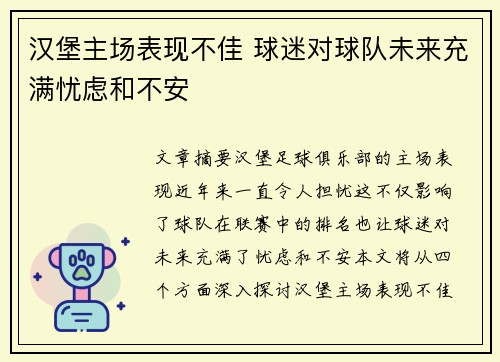 汉堡主场表现不佳 球迷对球队未来充满忧虑和不安