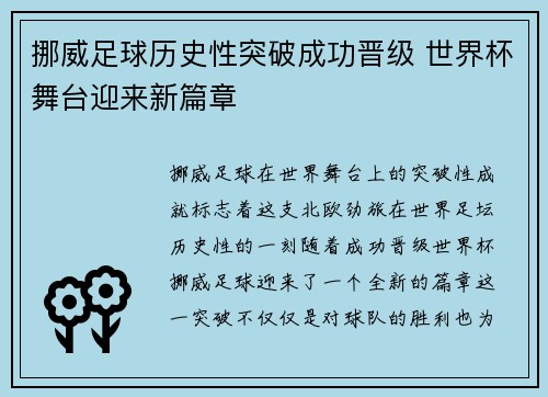 挪威足球历史性突破成功晋级 世界杯舞台迎来新篇章