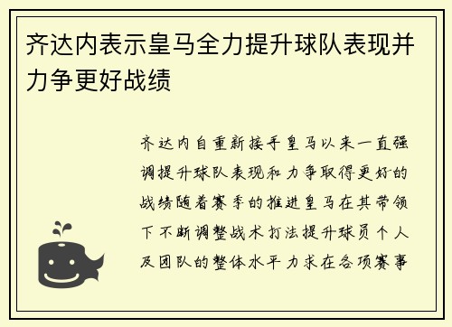 齐达内表示皇马全力提升球队表现并力争更好战绩