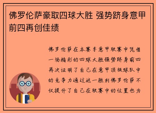 佛罗伦萨豪取四球大胜 强势跻身意甲前四再创佳绩