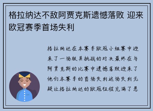 格拉纳达不敌阿贾克斯遗憾落败 迎来欧冠赛季首场失利