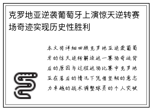 克罗地亚逆袭葡萄牙上演惊天逆转赛场奇迹实现历史性胜利